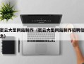 大丰密云大型网站制作（密云大型网站制作招聘信息）