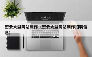 大丰密云大型网站制作（密云大型网站制作招聘信息）